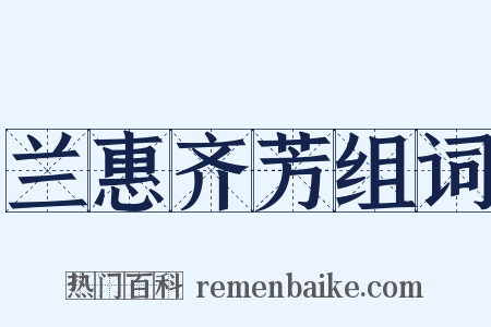 兰惠齐芳组词是什么意思的图片